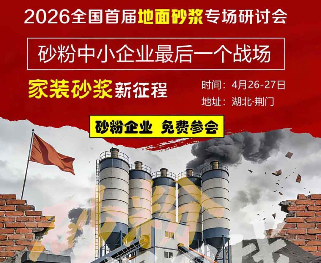 【砂粉企业 免费参会】2026全国首届地面砂浆系统技术交流及高质量发展论坛