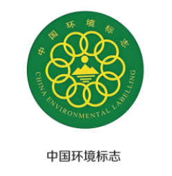 【推荐认证】中国环境标志产品认证（十环认证）