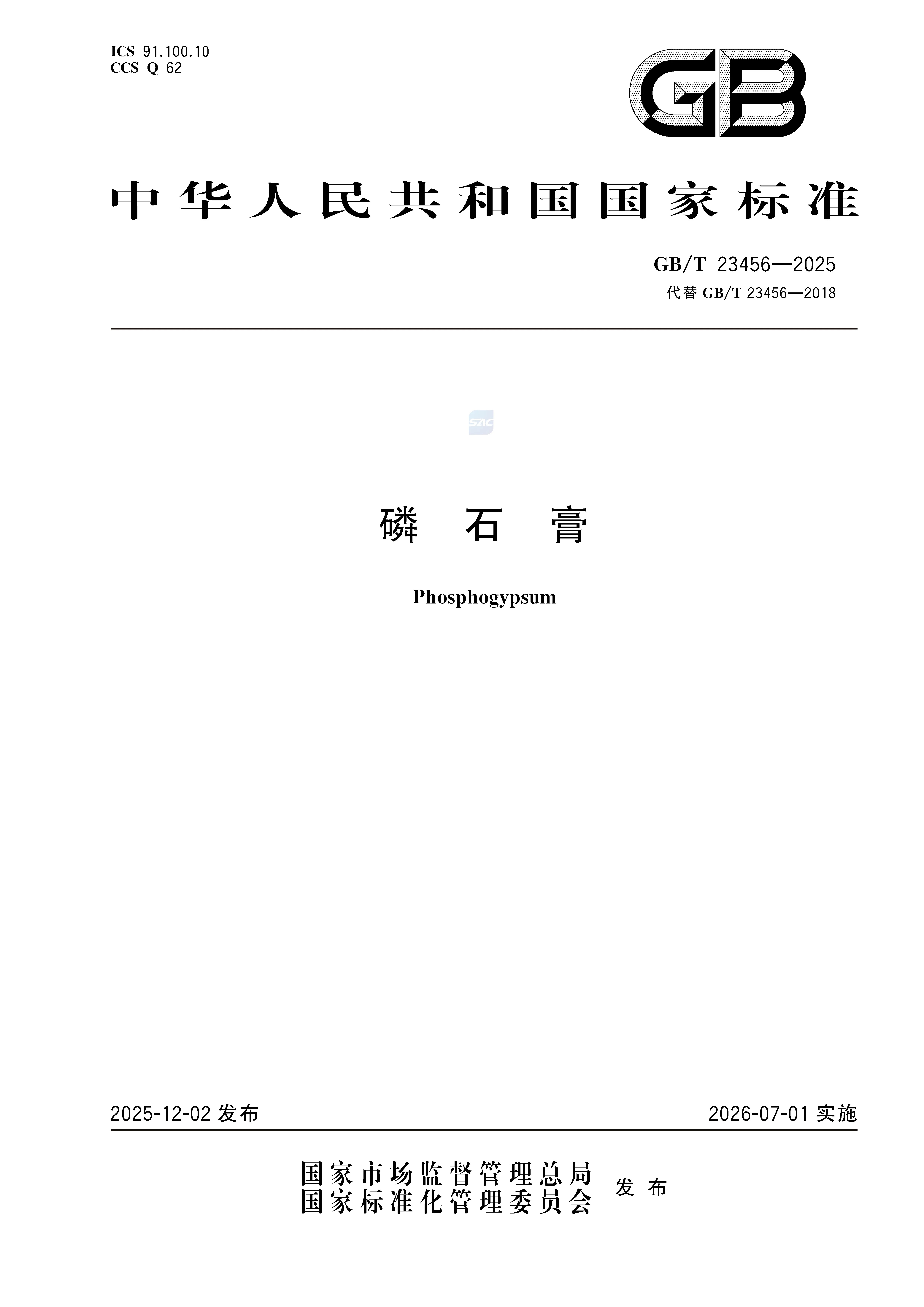 磷石膏新国标正式实施，GB/T 23456——2025，一张表看懂新旧标准对比！