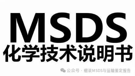 一份合规的MSDS SDS报告有哪些内容？