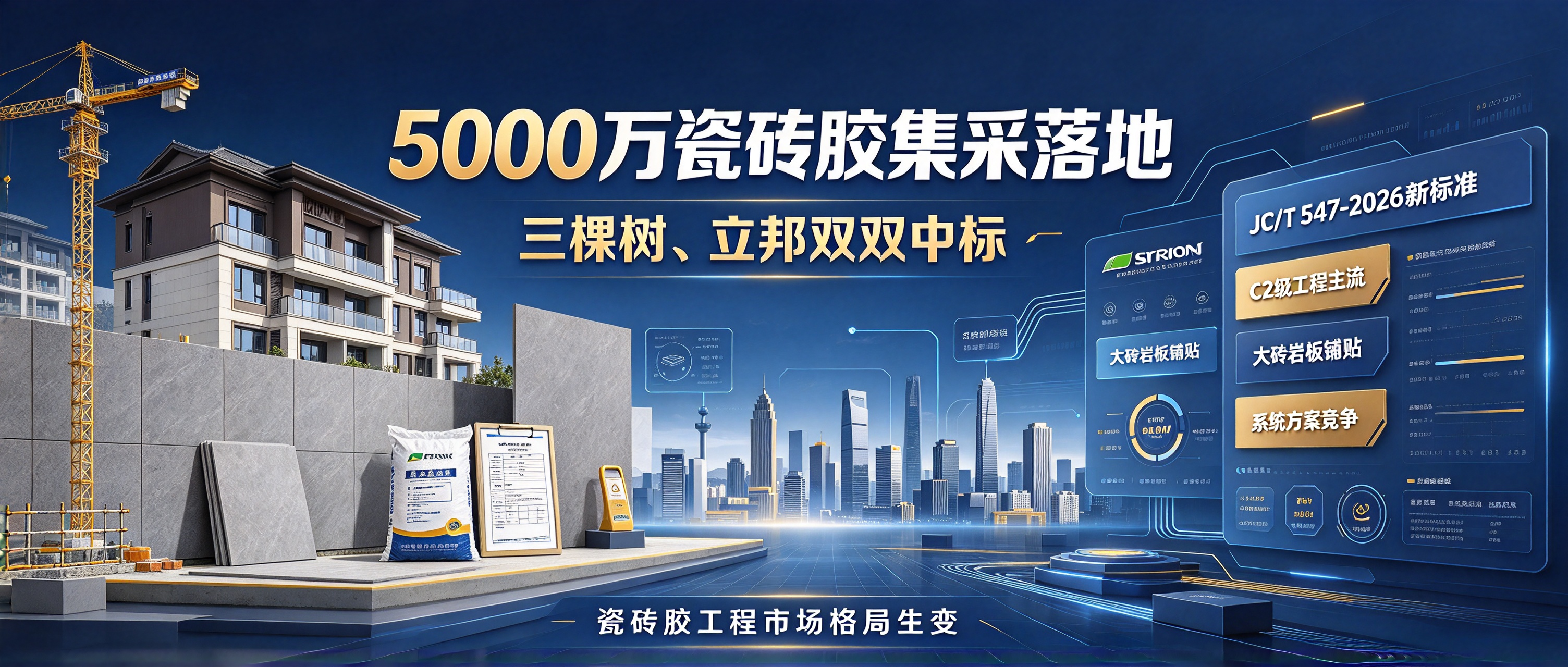 5000万集采落地！三棵树、立邦双双中标，瓷砖胶工程市场格局生变